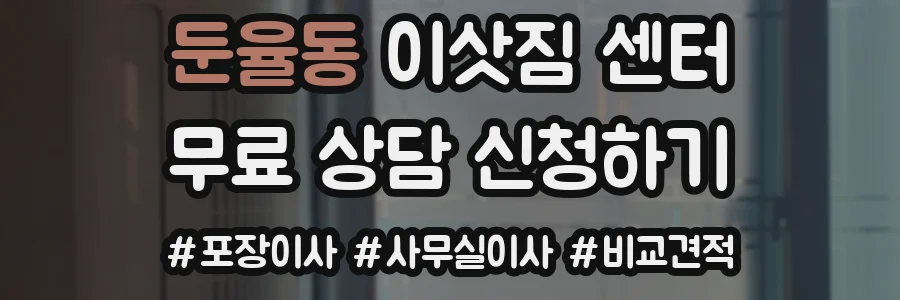 둔율동 이삿짐 센터