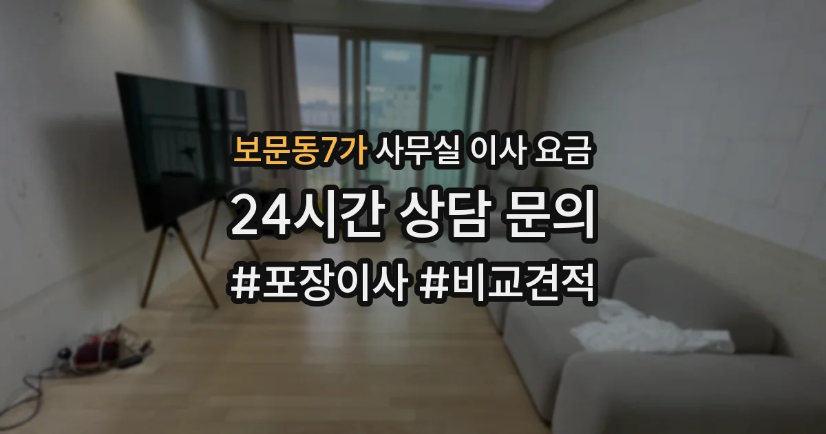 보문동7가 사무실 이사 요금
