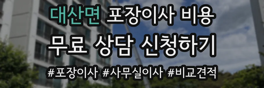 대산면 포장이사 비용
