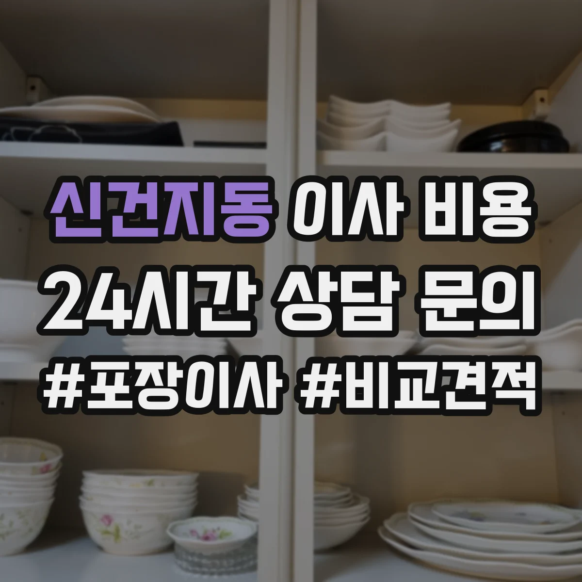 신건지동 이사 비용