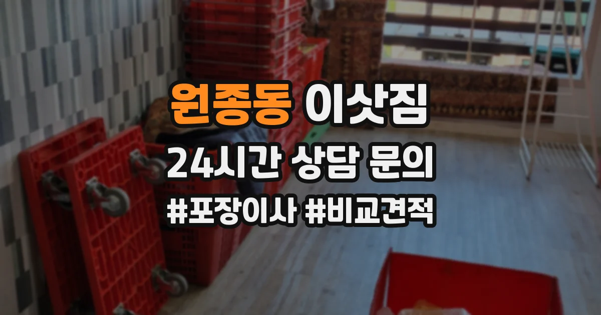 원종동 이삿짐