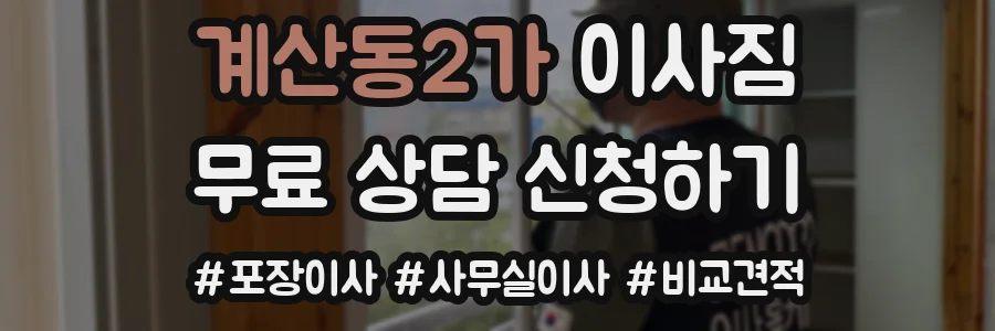 계산동2가 이사짐