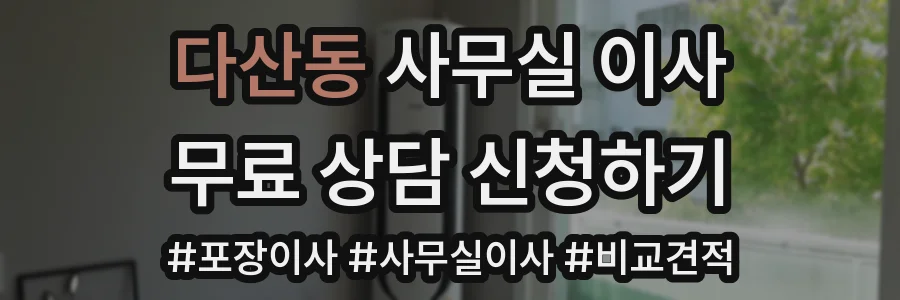 다산동 사무실 이사