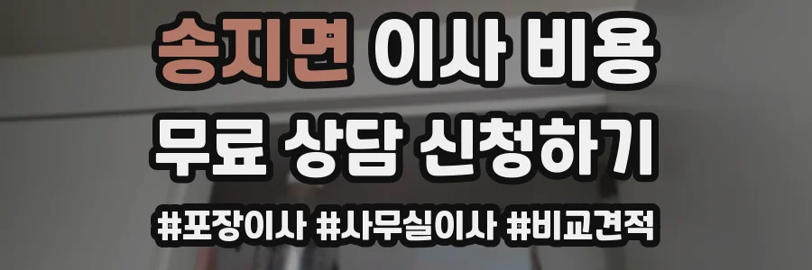송지면 이사 비용