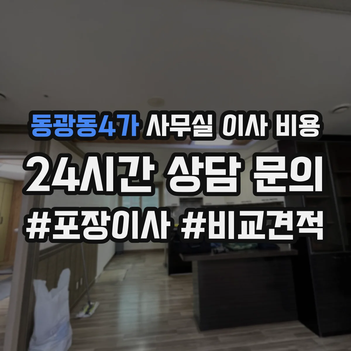 동광동4가 사무실 이사 비용