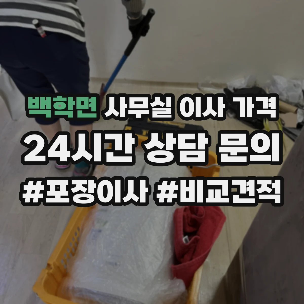 백학면 사무실 이사 가격