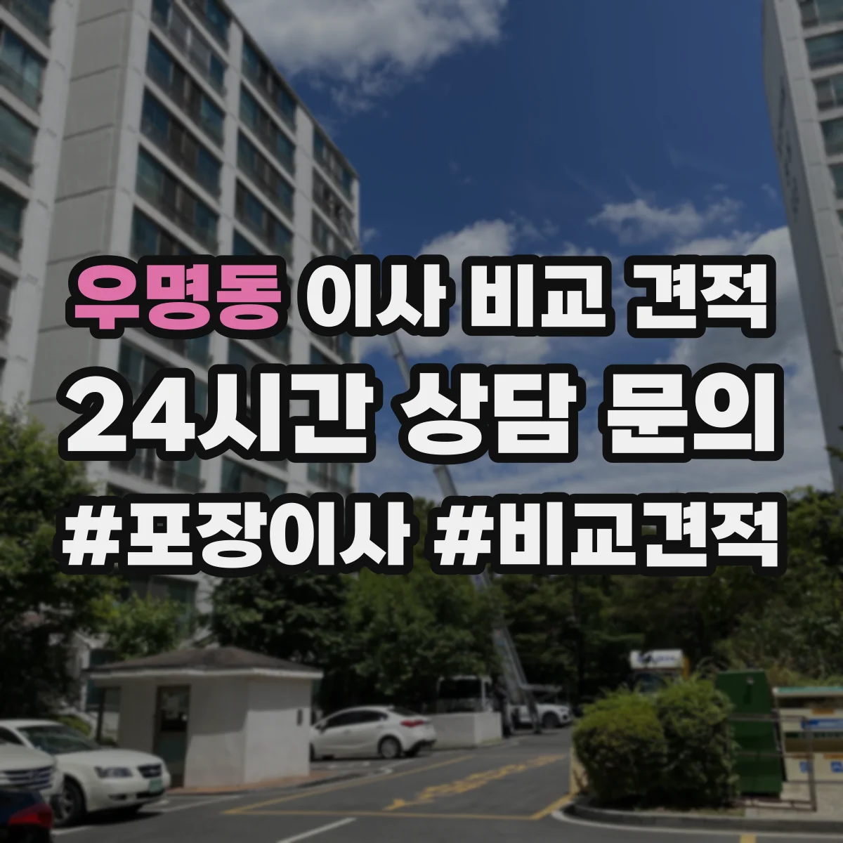 우명동 이사 비교 견적