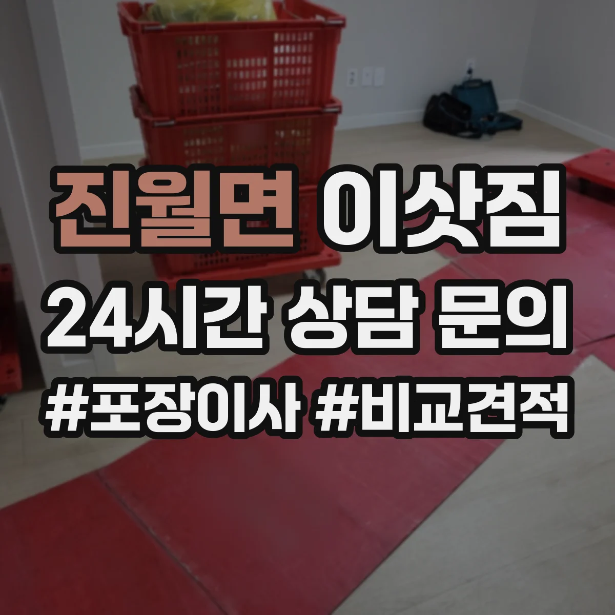 진월면 이삿짐