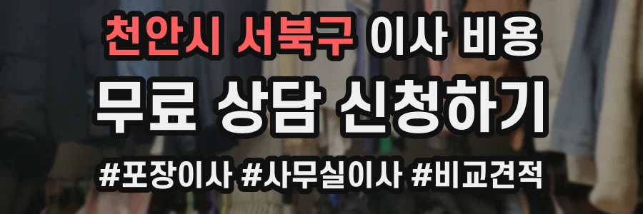 천안시 서북구 이사 비용
