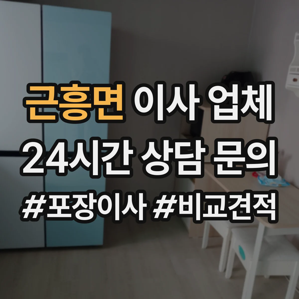 근흥면 이사 업체