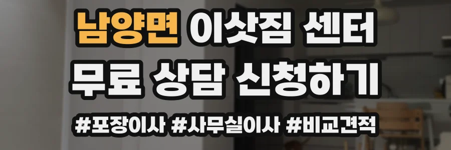 남양면 이삿짐 센터