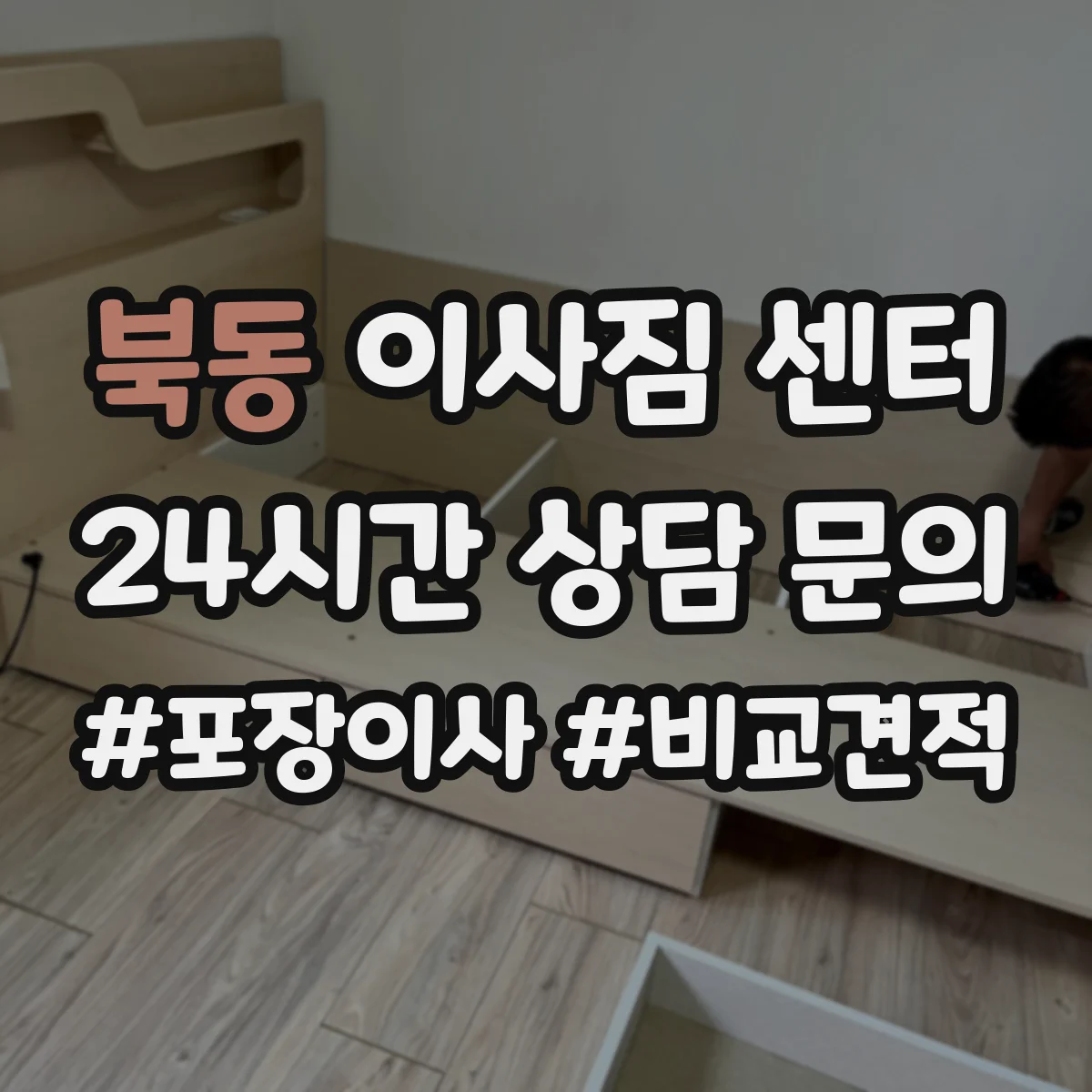 북동 이사짐 센터