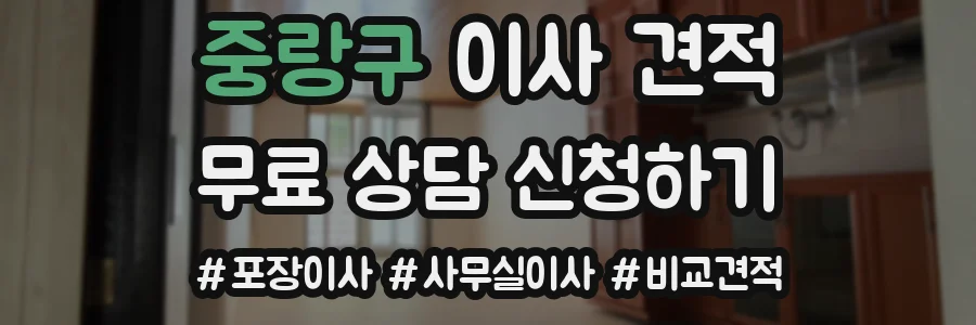 중랑구 이사 견적