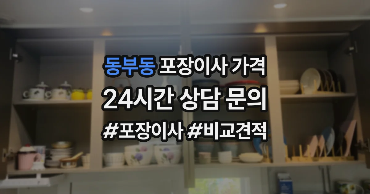 동부동 포장이사 가격