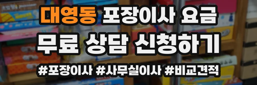 대영동 포장이사 요금