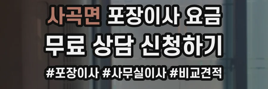 사곡면 포장이사 요금
