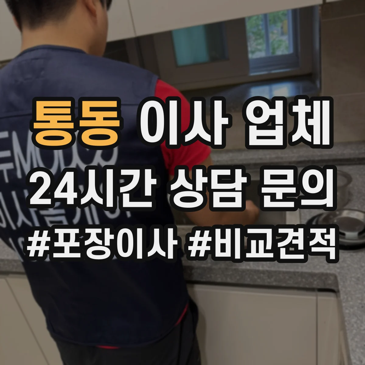 통동 이사 업체