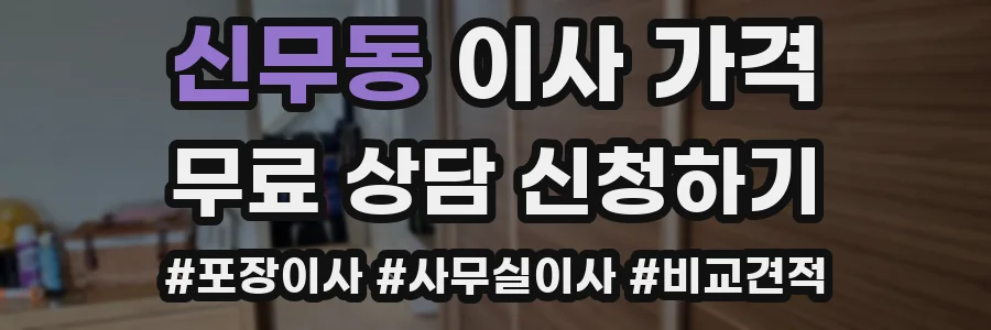 신무동 이사 가격