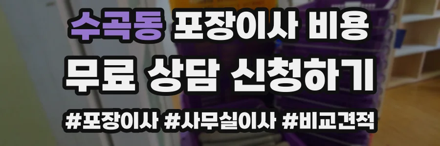 수곡동 포장이사 비용