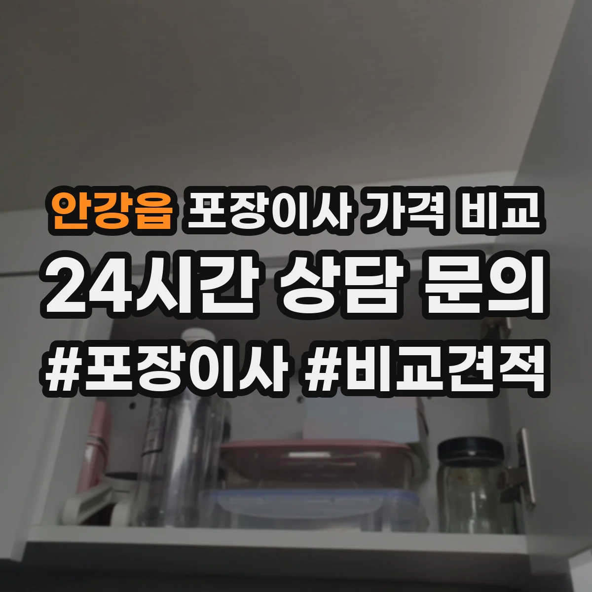 안강읍 포장이사 가격 비교