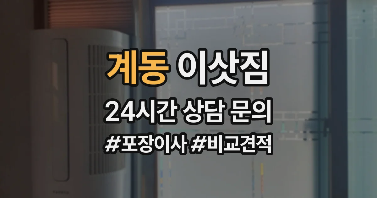계동 이삿짐