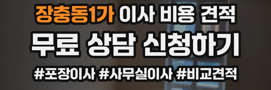 장충동1가 이사 비용 견적