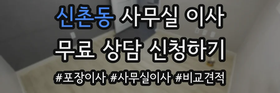신촌동 사무실 이사