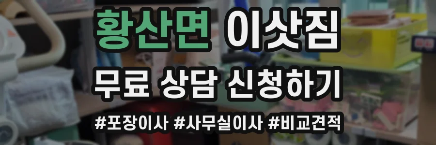 황산면 이삿짐
