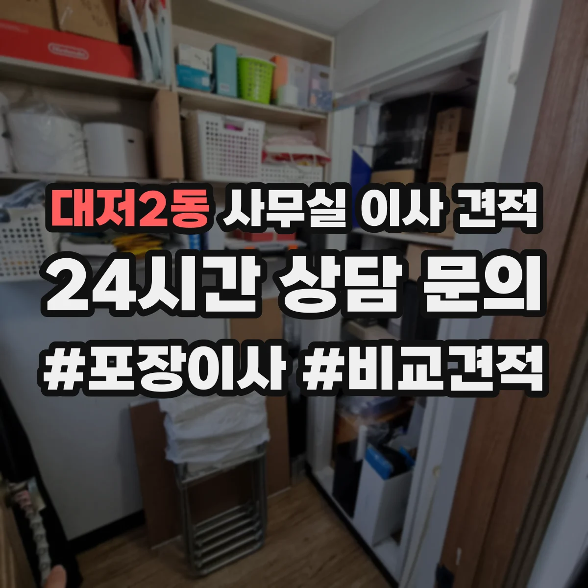 대저2동 사무실 이사 견적