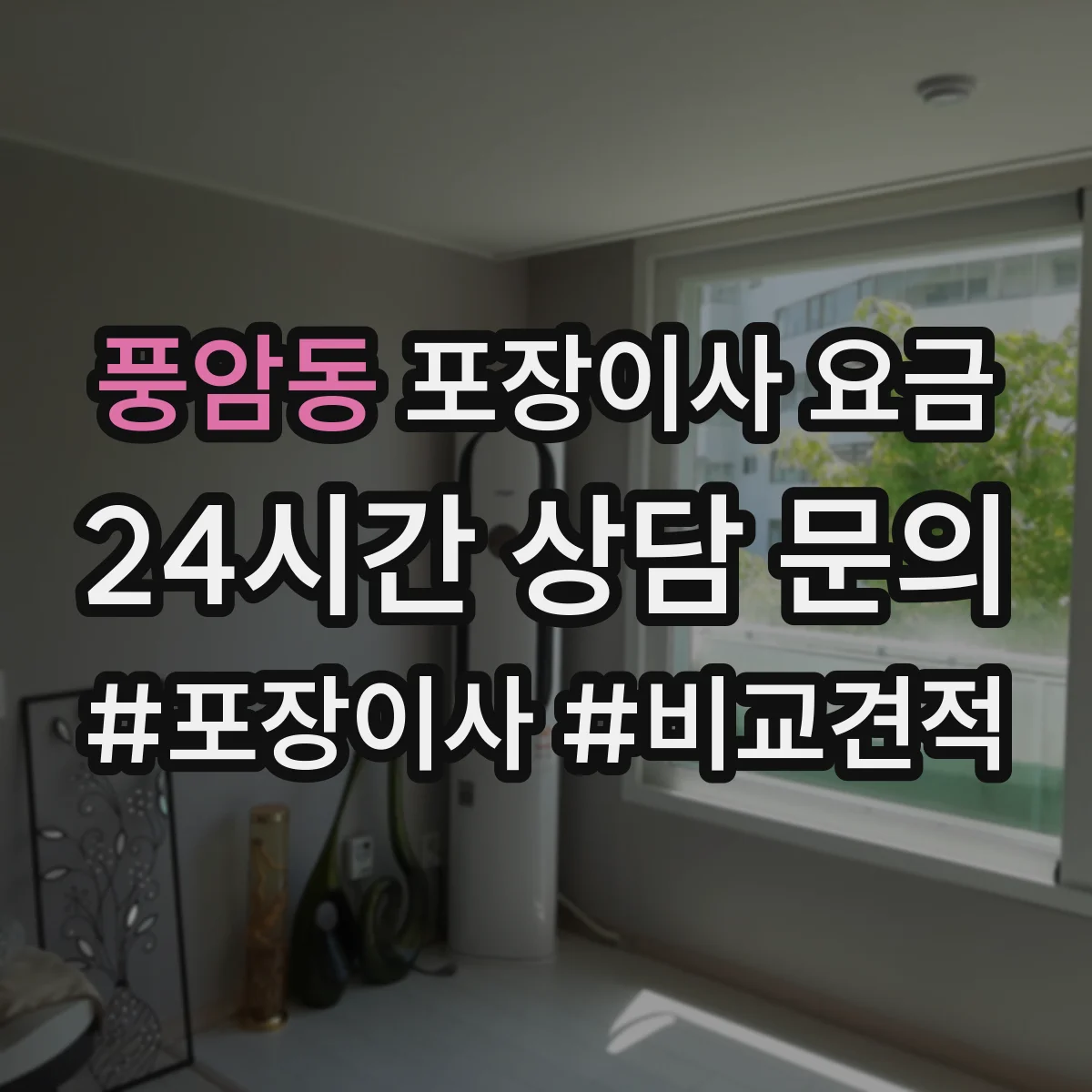 풍암동 포장이사 요금