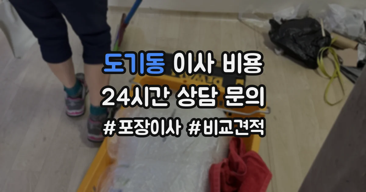 도기동 이사 비용