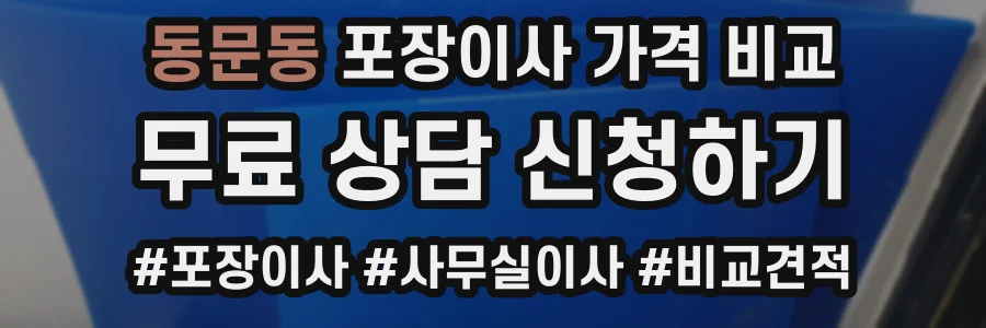 동문동 포장이사 가격 비교