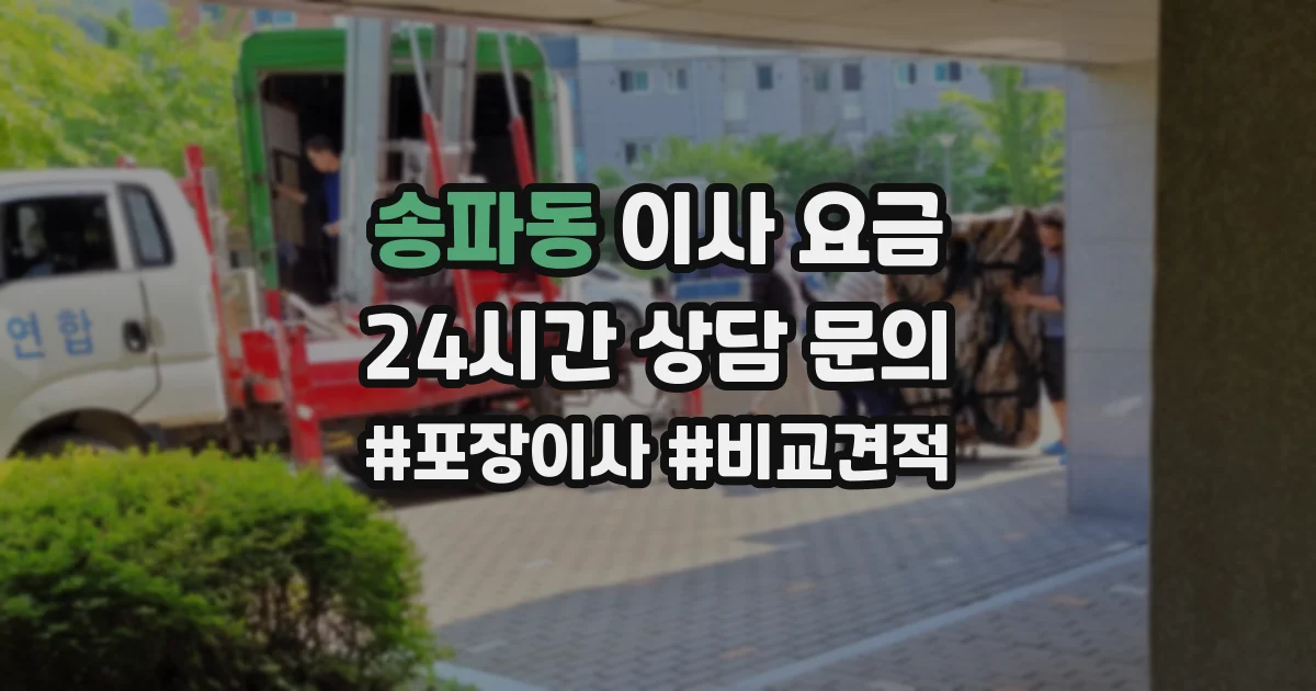송파동 이사 요금