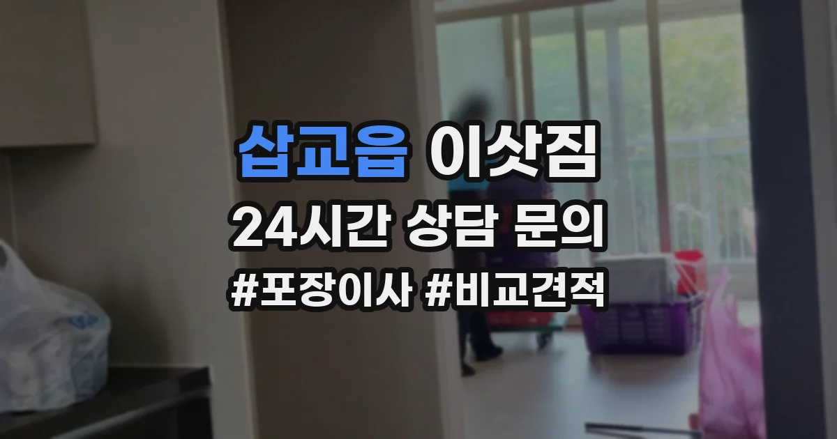 삽교읍 이삿짐