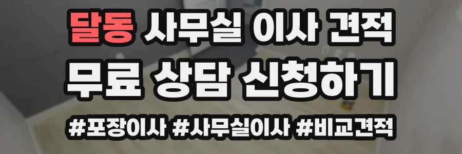 달동 사무실 이사 견적