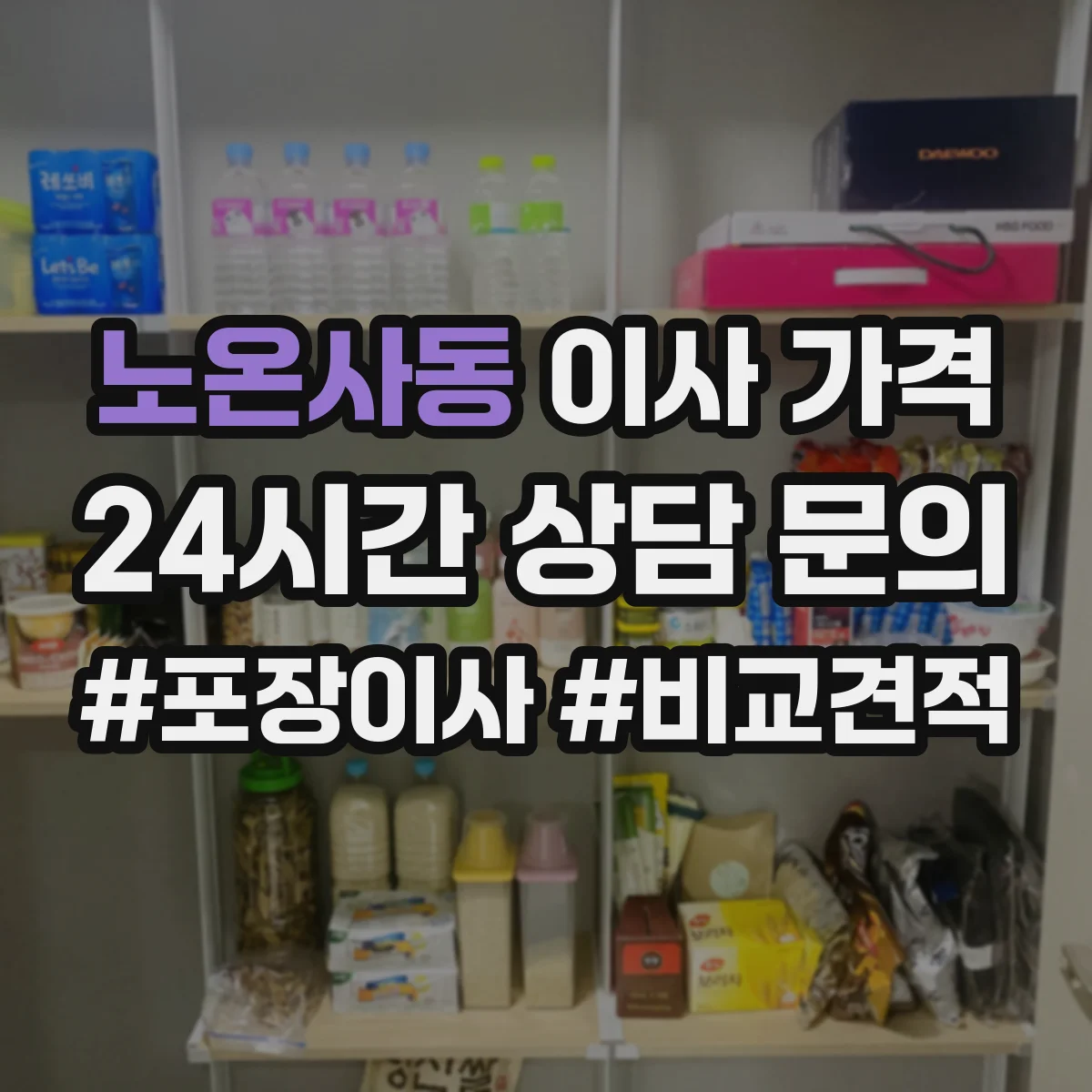노온사동 이사 가격