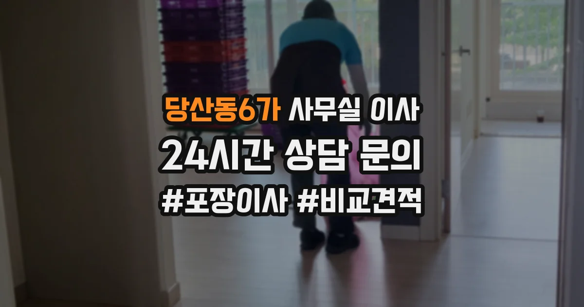 당산동6가 사무실 이사