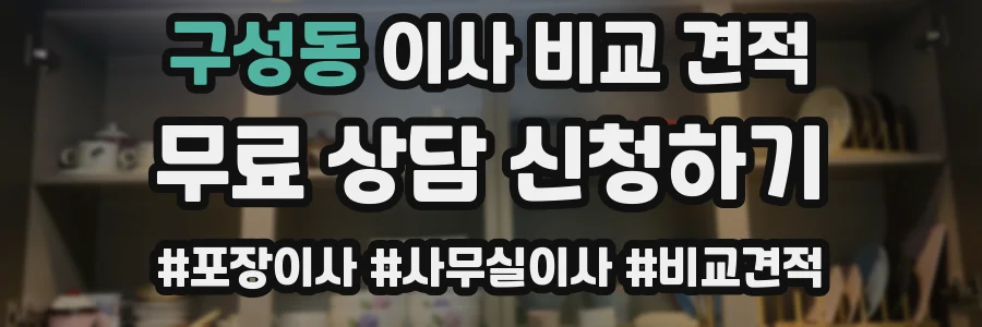 구성동 이사 비교 견적