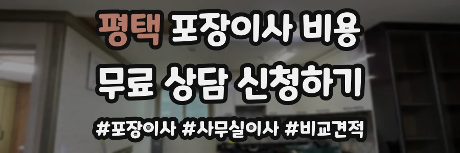평택 포장이사 비용
