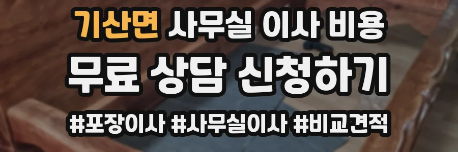 기산면 사무실 이사 비용