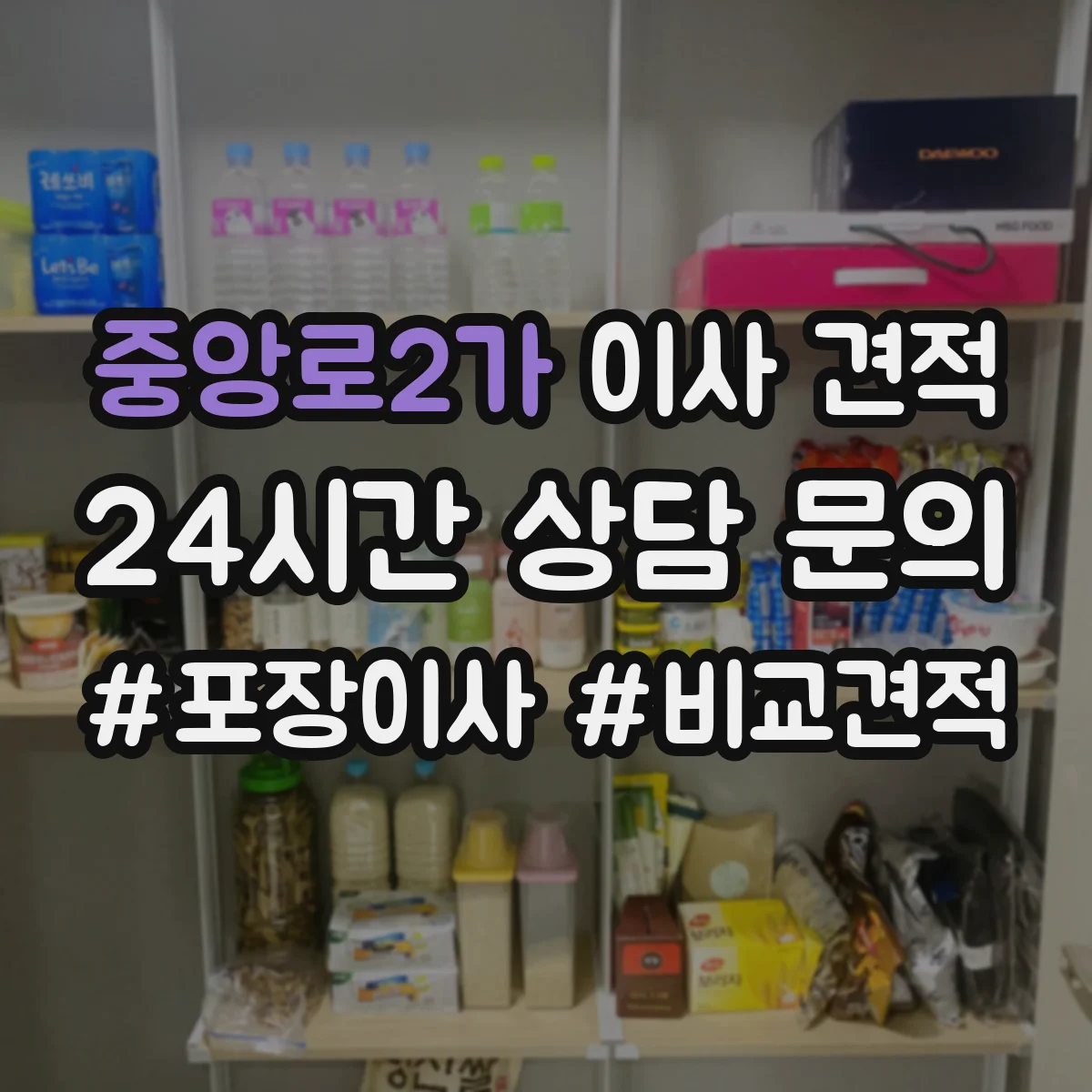 중앙로2가 이사 견적