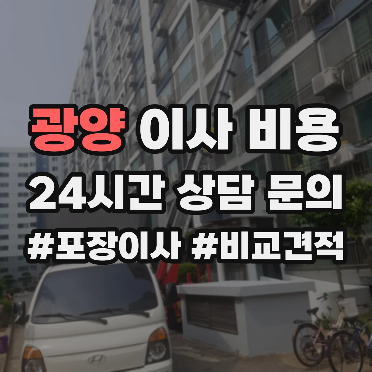 광양 이사 비용