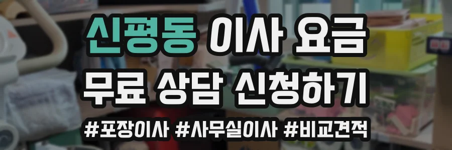 신평동 이사 요금
