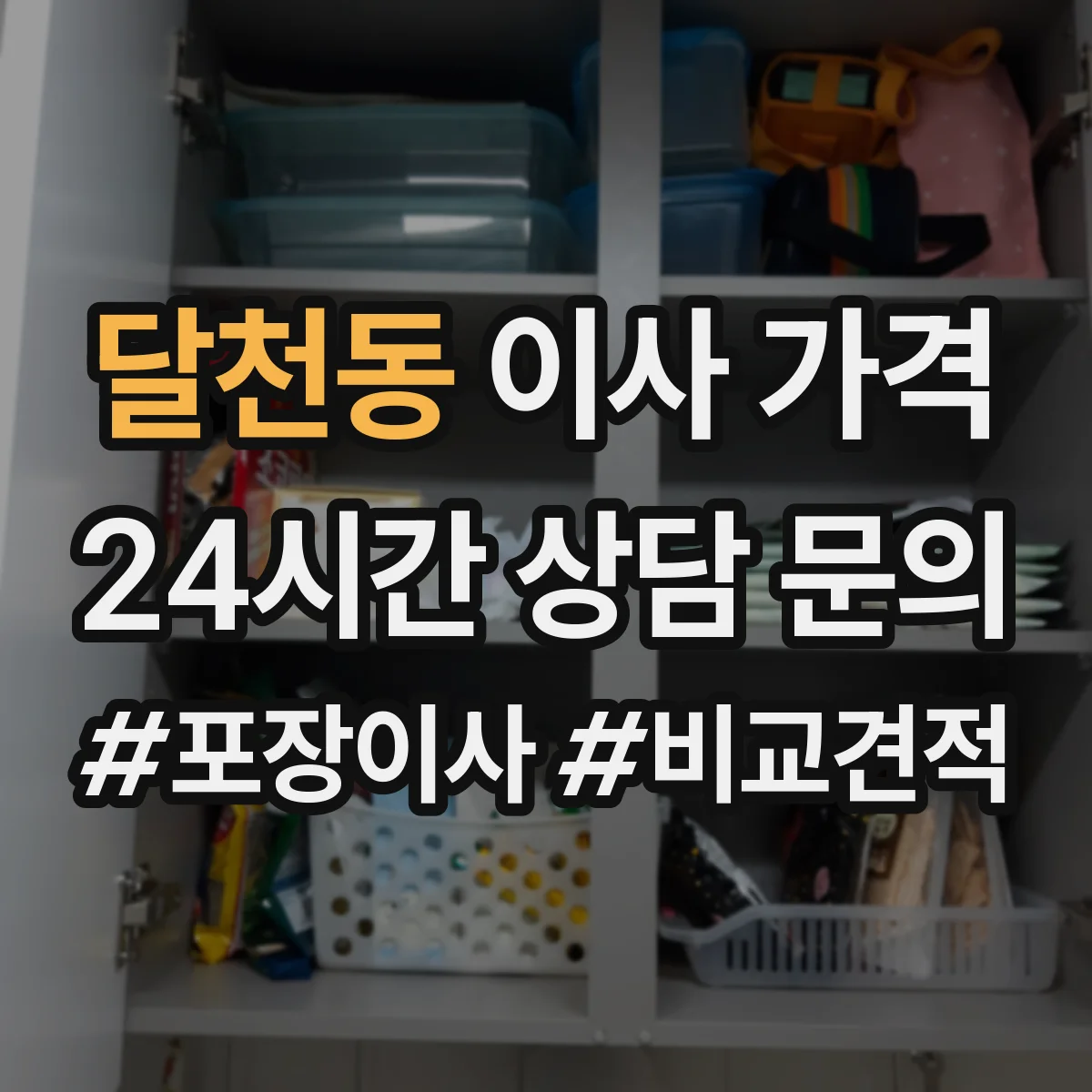달천동 이사 가격