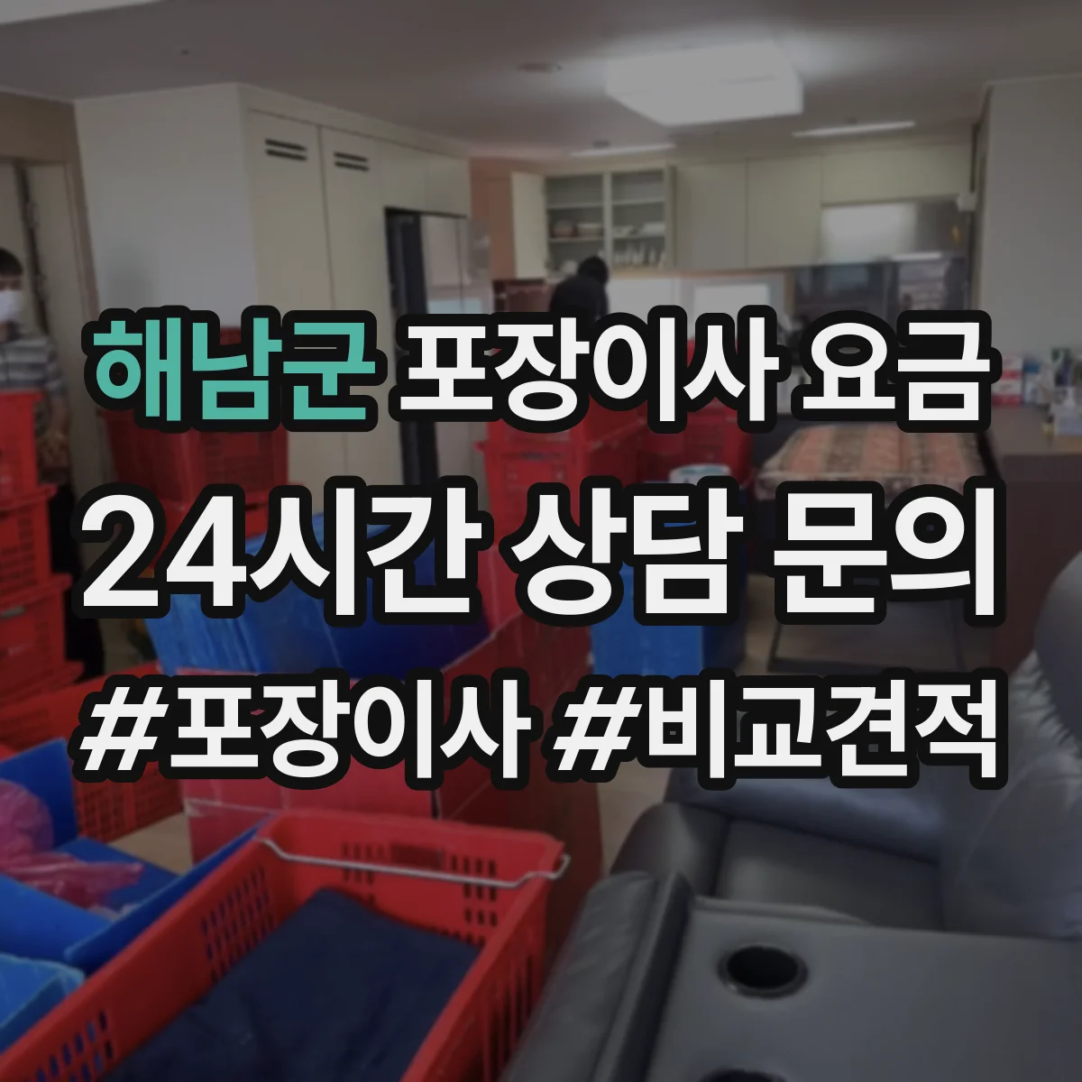 해남군 포장이사 요금