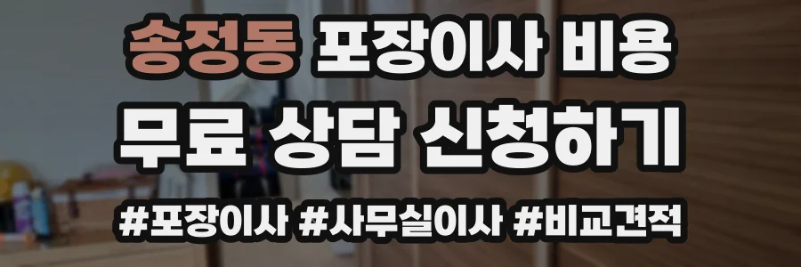 송정동 포장이사 비용