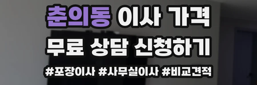 춘의동 이사 가격