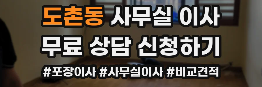 도촌동 사무실 이사