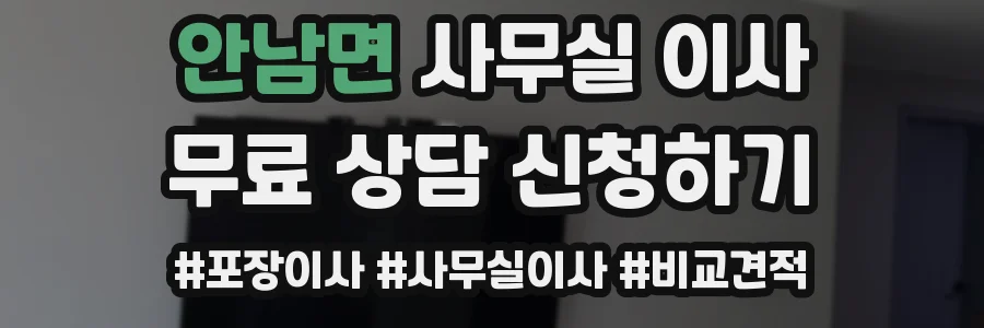 안남면 사무실 이사