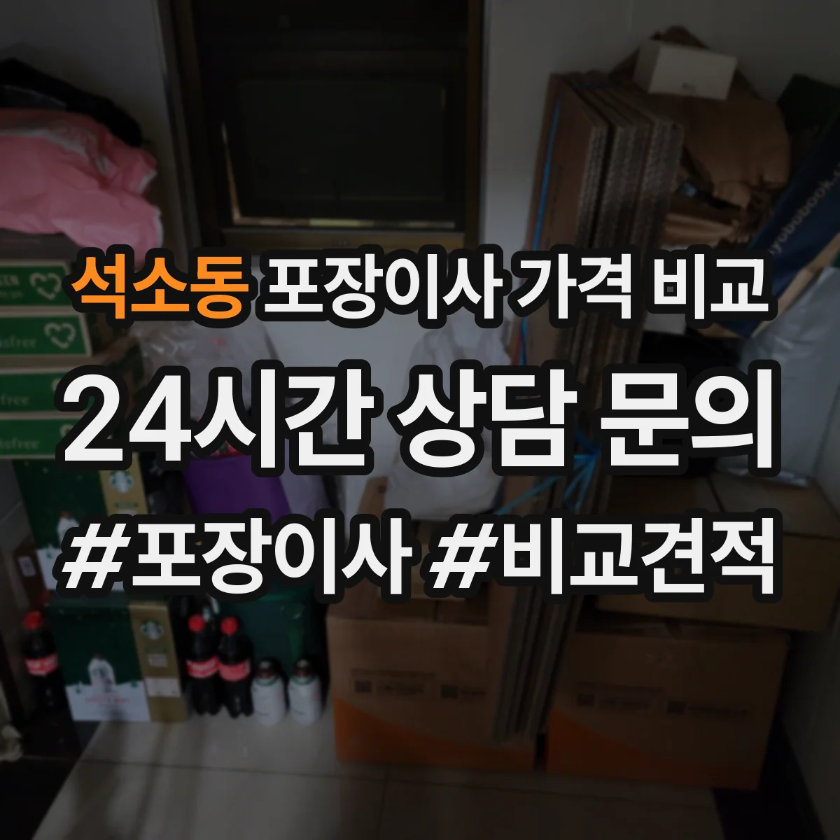 석소동 포장이사 가격 비교